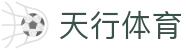 天行体育 - 天行体育官网 - 平台登录网站